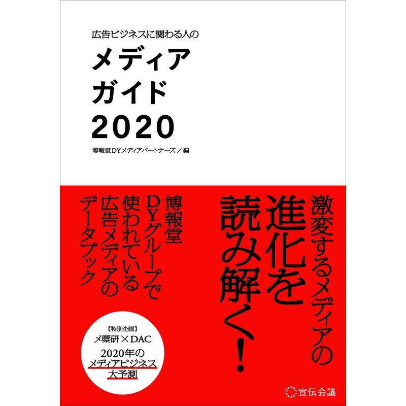 広告ビジネスに関わる人のメディアガイド2020