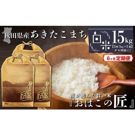 ふるさと納税 秋田県産おばこの匠あきたこまち 15kg （5kg×3袋）白米