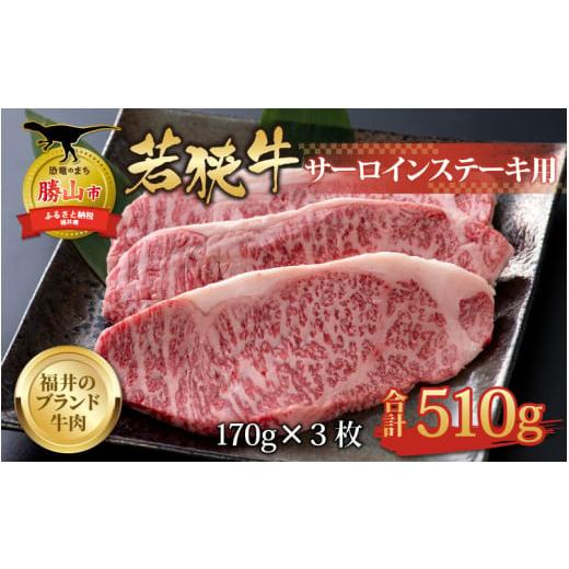 ふるさと納税 福井県 勝山市 若狭牛 サーロインステーキ用 510g（170g×3枚） [C-058002]