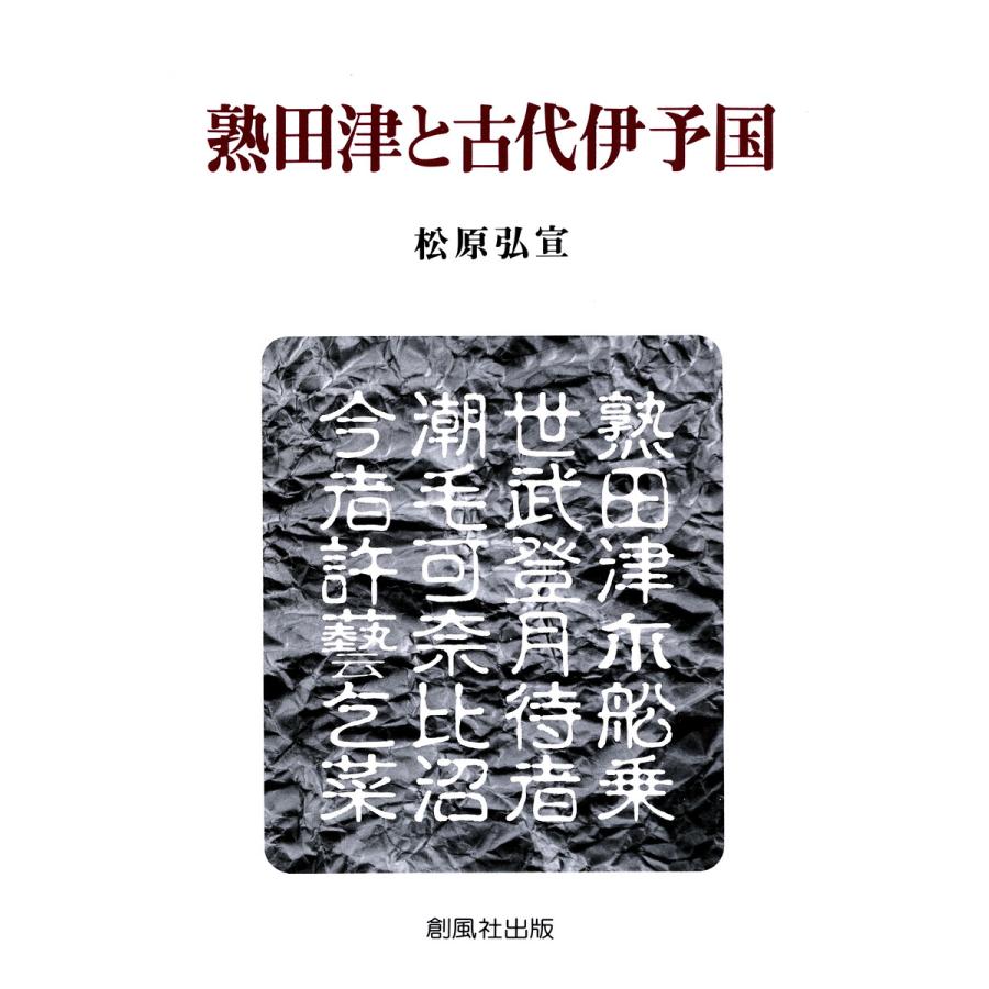 熟田津と古代伊予国 電子書籍版   著:松原弘宣