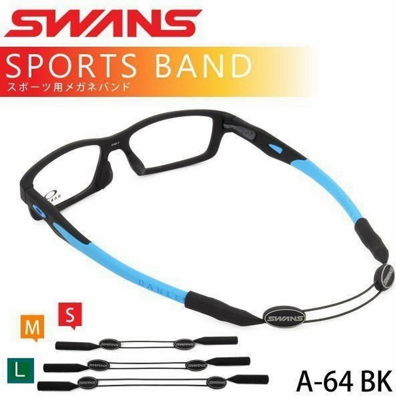 Swans スワンズ スポーツバンド メガネのズレを防止 Sport Band メガネバンド ワイヤー式 メール便対応 A 64 通販 Lineポイント最大0 5 Get Lineショッピング