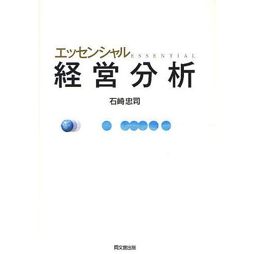 エッセンシャル経営分析 石崎忠司 著