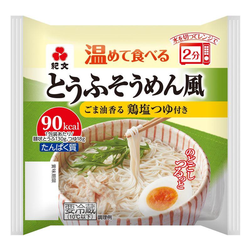 温めて食べるとうふそうめん風鶏塩つゆ付き