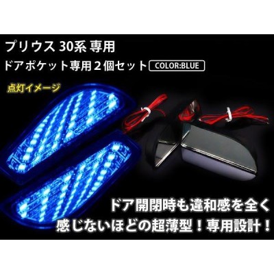 30系プリウス ＬＥＤ ドアポケット ブラックホール 青 LED 内装 車内