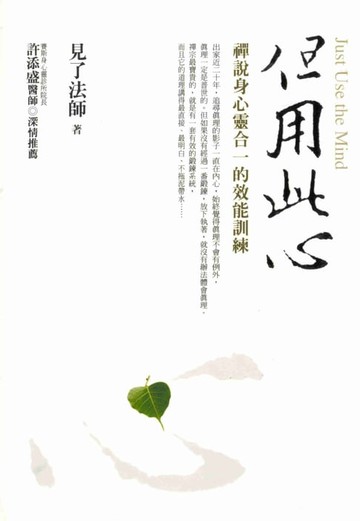 【電子書】但用此心