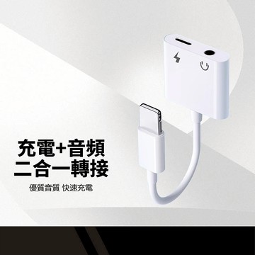 充電+音頻轉接線 Lightning+3.5mm雙接口 HiFi音質 加粗線芯 智能晶片 防刮抗氧化 耐彎折轉接線