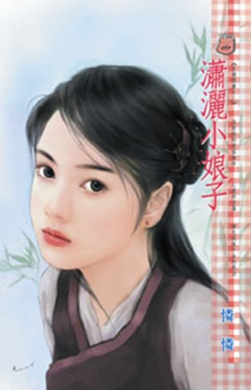 【電子書】瀟灑小娘子～另類閒妻之二