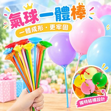 【隔日到貨🧾開發票】 氣球一體棒 | 氣球棒 | 氣球托 | 氣球桿 | 金莎棒 | 生日氣球 | 彩色氣球棍 | 活