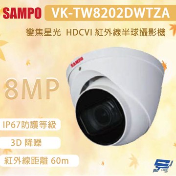 昌運監視器 SAMPO 聲寶 VK-TW8202DWTZA 變焦星光 800萬畫素 HDCVI 紅外線半球攝影機