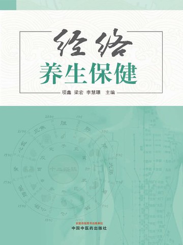【電子書】经络养生保健