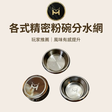【玩家推薦 風味有感提升】YUHOO 各式精密粉碗分水網 咖啡 咖啡粉碗 咖啡濾器 咖啡濾杯 咖啡用具