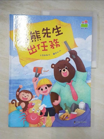 【書寶二手書T4／少年童書_ET5】棕熊先生出任務_鄒敦怜