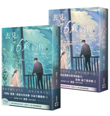 去見16歲的你（上下套書）【城邦讀書花園】