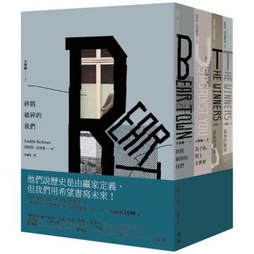 大熊鎮三部曲(終將破碎的我們+為了你，對上全世界+最後的贏家)