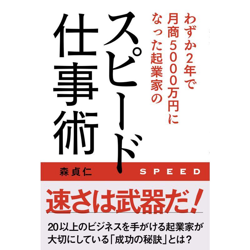 わずか2年で月商5000万円になった起業家のスピード仕事術