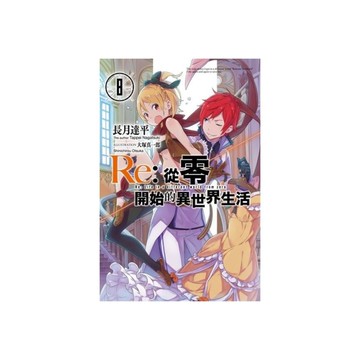 Re:從零開始的異世界生活(8)