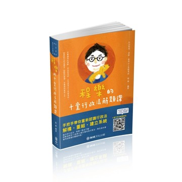 程樂的十堂行政法解題課-律師.司法官.高考.地特三等（保成）【二手書_良好】TAAZE讀冊生活