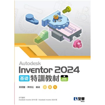Autodesk Inventor 2024基礎特訓教材