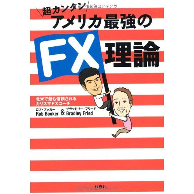 超カンタン アメリカ最強のFX理論