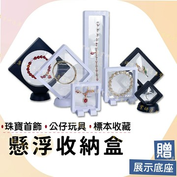 【台灣現貨  】漂浮展示盒 漂浮飾品盒 飾品收納盒 透明飾品盒 漂浮盒 展示盒 白框 黑框 多款尺寸
