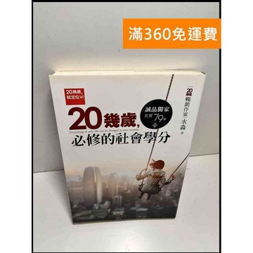 【雷根360免運】【送贈品】20幾歲,必修的社會學分 #9成新 #九成新 #九成新【P-X1324】