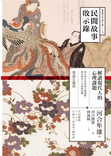 民間故事啟示錄：解讀現代人的心理課題[二手書_良好]