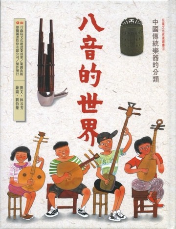 八音的世界：中國傳統樂器分類[二手書_良好]