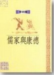 儒家與康德【二手書_良好】TAAZE讀冊生活