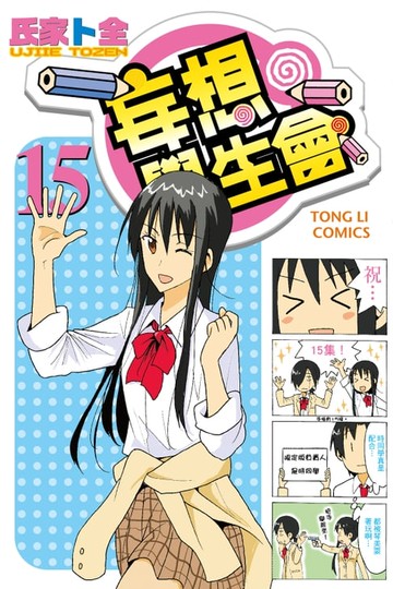 【電子書】妄想學生會 (15)
