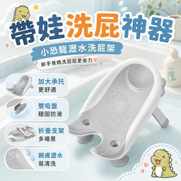 隔日達 小恐龍瀝水洗屁架 幫寶寶洗屁屁 帶娃神器 嬰兒洗屁屁神器 嬰兒洗澡 兩用款洗屁屁神器 新生兒洗屁屁 洗屁股神器
