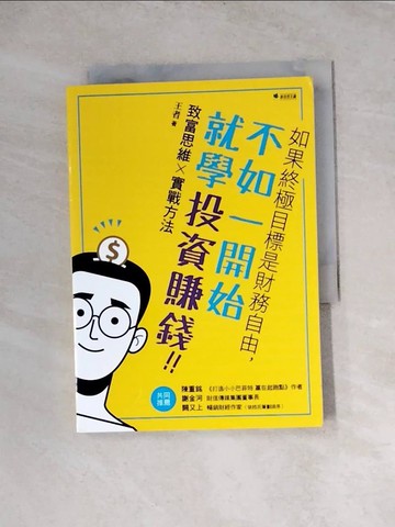 【書寶二手書T9／財經企管_WRM】如果終極目標是財務自由，不如一開始就學投資賺錢！！：致富思維X實戰方法_王者