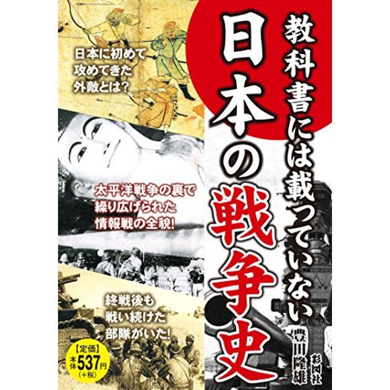 教科書には載っていない 日本の戦争史