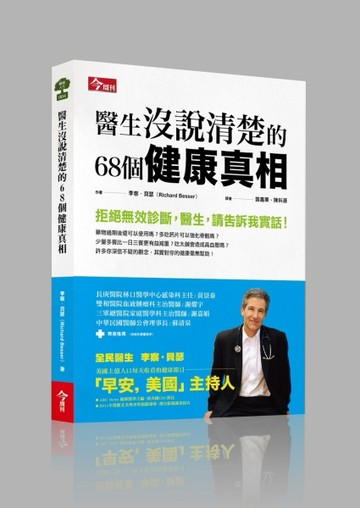醫生沒說清楚的68個健康真相[二手書_良好]