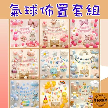 【生日派對氣球佈置套組】多款主題背景裝飾 小熊/恐龍/雲朵/彩虹/公主/卡通造型 氣球組合 拍照打卡必備 台灣現貨