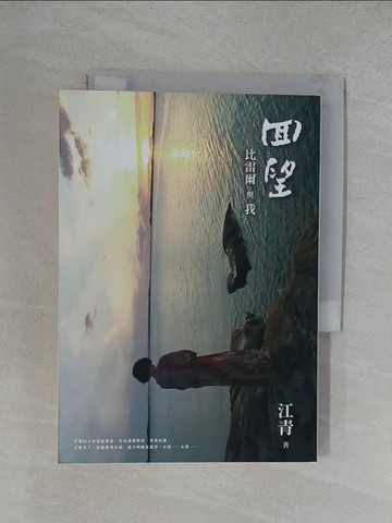 【書寶二手書T1／短篇_YRD】回望：比雷爾與我_江青