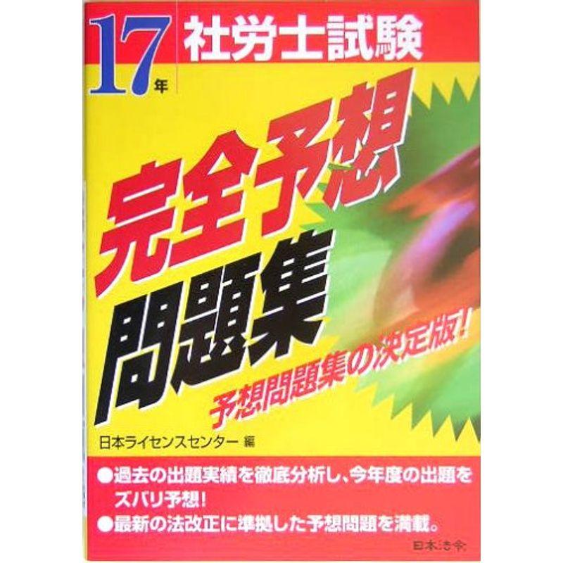 社労士試験完全予想問題集〈17年受験用〉