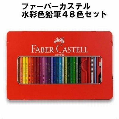 ファーバーカステル 水彩色鉛筆48色セット　【ドイツ名門ブランド/ギフト/プレゼント/贈り物/子供/こども/夏休み/鉛筆/筆記具/文房具/文具/ぬり絵/デッサン/画材
