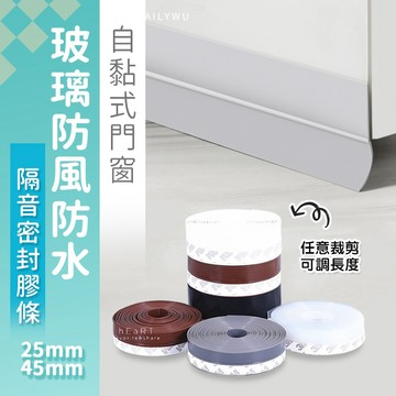 【台灣現貨】〈大利屋〉玻璃防風防水自黏式門窗隔音密封膠條 25mm/45mm 矽膠密封條 門窗擋條 門底密封貼