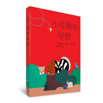 小紅箱的祕密[88折] TAAZE讀冊生活