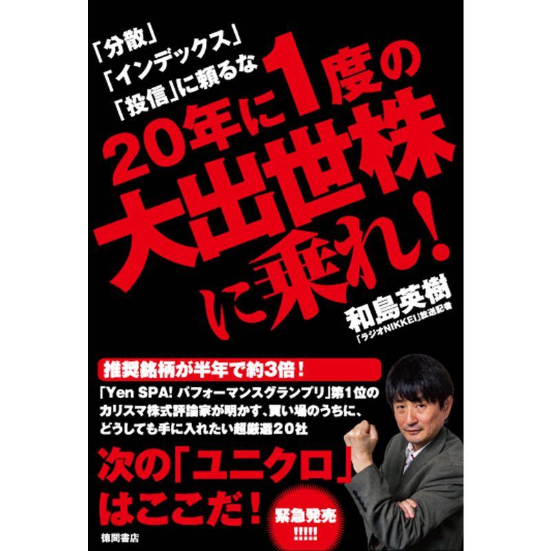 20年に一度の大出世株に乗れ ~「分散」「インデックス」「投信」に頼るな