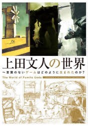 上田文人の世界 言葉のないゲームはどのように生まれたのか? [本]