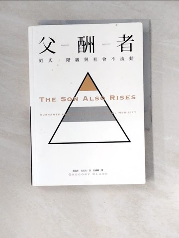 【書寶二手書T8／財經企管_XGA】父酬者-姓氏、階級與社會不流動_葛瑞里．克拉克