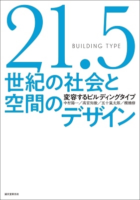 中村陽一 21.5世紀の社会と空間のデザイン 変容するビルディングタイプ[9784416521014]