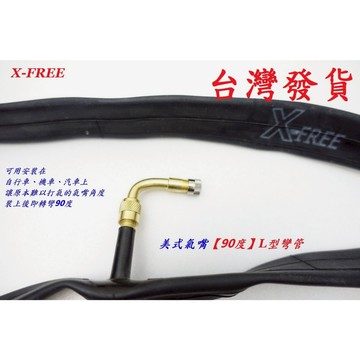 X-FREE美式氣嘴90度L型彎管 L彎管延長管 L氣嘴 打氣轉接管 自行車腳踏車童車滑板車托車汽車機車皆可用