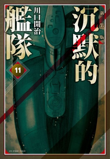 沉默的艦隊 新裝版（11）【二手書_全新】TAAZE讀冊生活