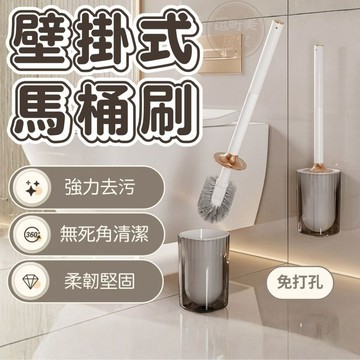 『現貨＆滿額折抵 』【逗町美小鋪】馬桶刷 壁掛式清潔刷 馬桶刷組 廁所刷 免打孔壁掛
