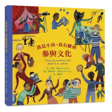 我是小孩，我有權利參與文化 （注音版）【ttbooks】