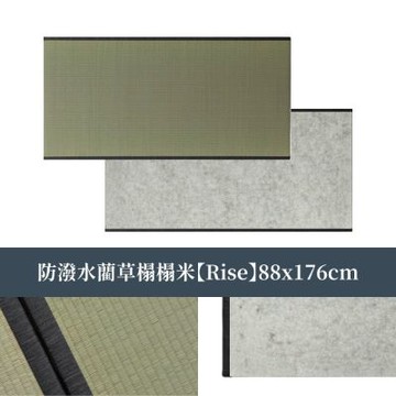 IKEHIKO | 撥水榻榻米Rise 88x176x2.2cm 撥水機能 (1件)