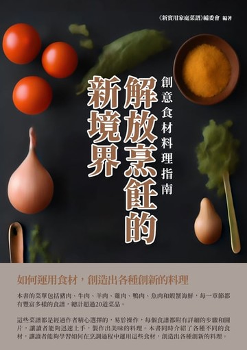 【電子書】解放烹飪的新境界：創意食材料理指南