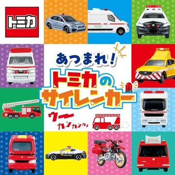 集合啦！TOMICA警備救援車圖鑑手冊